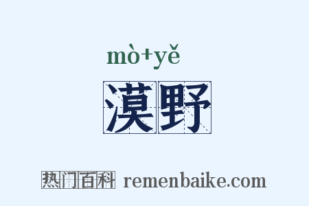 漠野是什么意思的图片